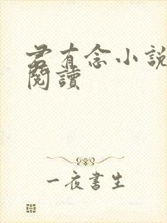 君有念小说免费阅读