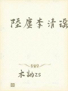 陆尘李清瑶免费