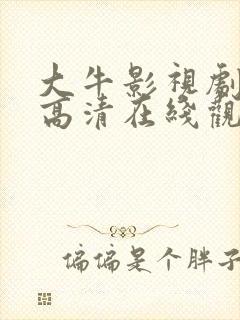大牛影视剧免费高清在线观看