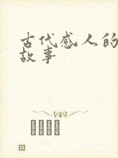 古代感人的爱情故事