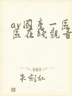 av国产一区二区在线观看