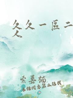 久久一区二区成人
