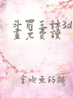 斗罗玉转3d漫画免费读