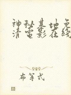 神秘基地免费高清电影在线观看