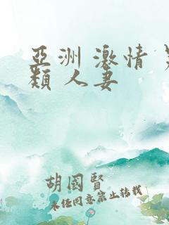 亚洲 激情 另类 人妻