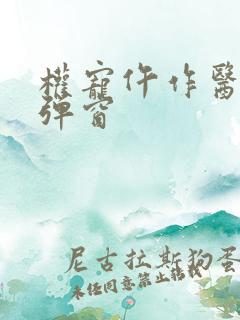 权宠仵作医妃无弹窗