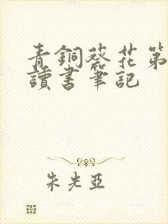 青铜葵花第一章读书笔记