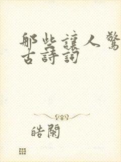那些让人惊艳的古诗词