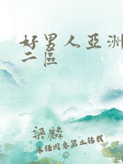 好男人亚洲一区二区
