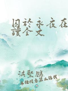 囚于永夜在线阅读全文