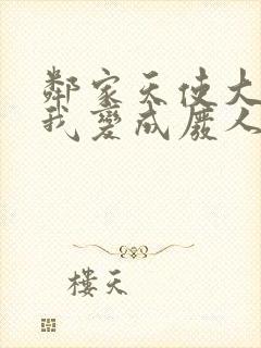 邻家天使大人把我变成废人这事中文
