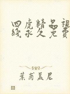 四虎精品视频在线永久免费播放