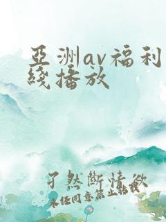 亚洲av福利在线播放