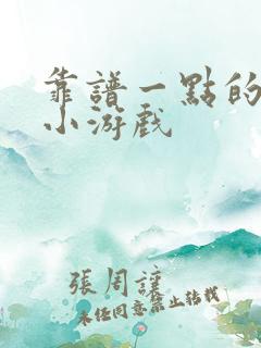 靠谱一点的赚钱小游戏