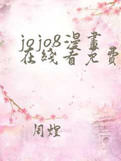 jojo8漫画在线看免费下拉式 jojo8漫画在线看免费下拉式
