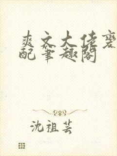 爽文大佬变成女配笔趣阁