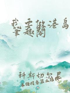 我要做港岛豪门笔趣阁