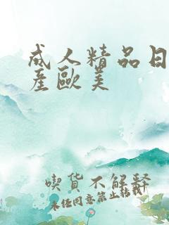 成人精品日韩国产欧美