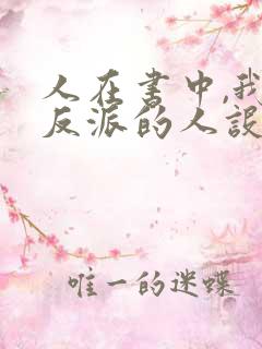 人在书中,我大反派的人设崩了笔趣阁