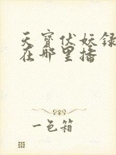 天宝伏妖录第3在哪里播
