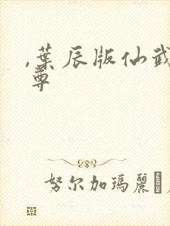 ,叶辰版仙武帝尊