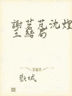 谢茗芃沈煜谢如玉结局