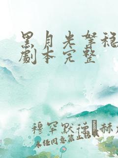 黑月光拿稳be剧本完整