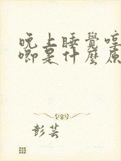晚上睡觉哼哼唧唧是什么原因