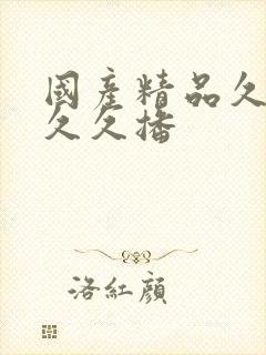国产精品久久久久久播