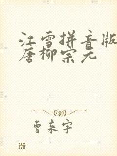 江雪拼音版古诗唐柳宗元