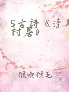 5古诗《清平乐村居》