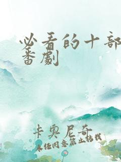必看的十部恋爱番剧