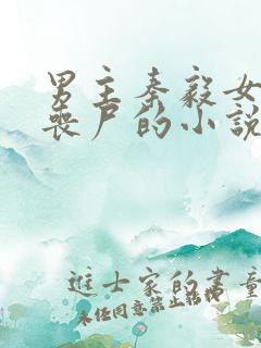 男主秦毅女主是丧尸的小说