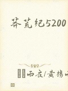 莽荒纪5200