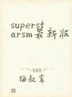 superstarsm最新版安卓下载