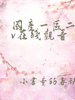 国产一区二区av在线观看