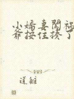 小娇妻闯祸被王爷按住揍了小说