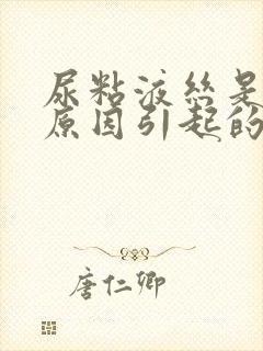 尿粘液丝是什么原因引起的