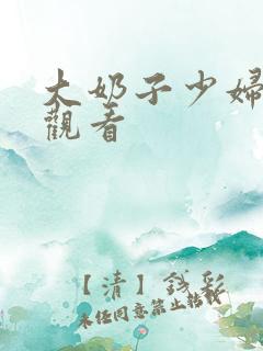 大奶子少妇在线观看