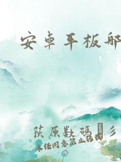 安卓平板哪种好
