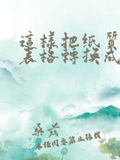 这样把纸质版的表格转换成电子版