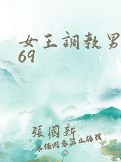 女王调教男奴_69