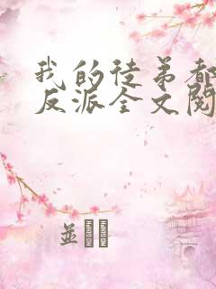 我的徒弟都是大反派全文阅读无删减
