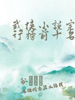 武侠小说完结排行榜前十名