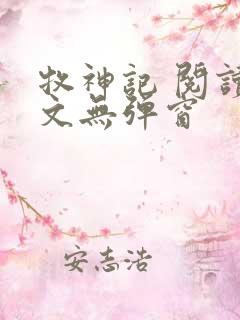 牧神记 阅读全文无弹窗