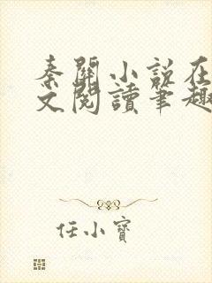 秦关小说在线全文阅读笔趣阁