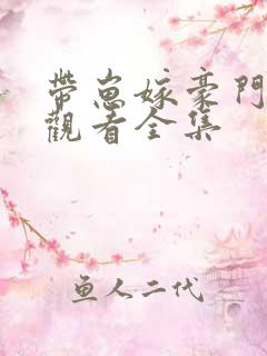 带崽嫁豪门免费观看全集