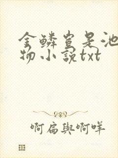 金鳞岂是池中之物小说txt
