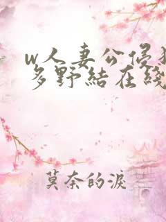 w人妻公侵犯波多野结在线播放