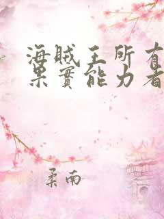 海贼王所有恶魔果实能力者